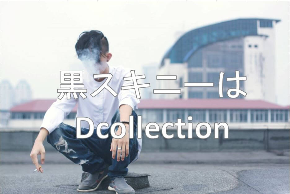 【Dcollection】の黒スキニーが最高！履き心地とコスパの良さ評判
