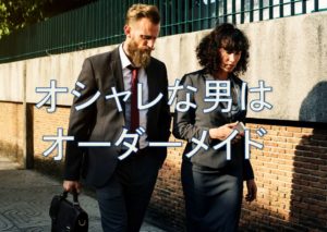 オーダーメイド
