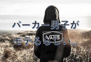 パーカー男子が可愛い