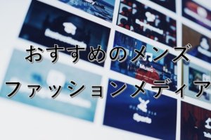 メンズファッションメディア
