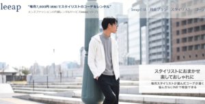 ファッションレンタルサービス_leeap