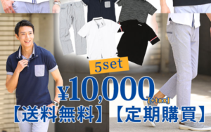 【5点入ってたったの定期購買1万円!】MENZ-STYLEの『社長!コーディネートセット』で夏はシンプルにオシャレを!