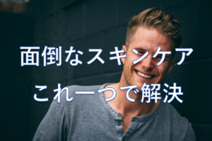 メンズスキンケア