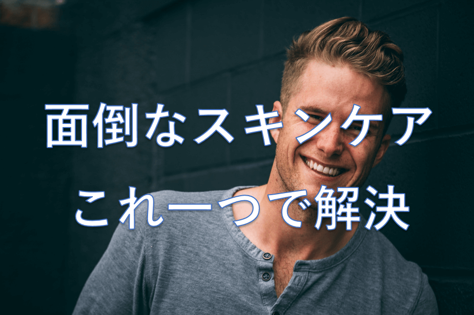 メンズスキンケア