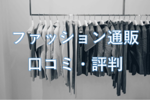 メンズファッション通販_比較