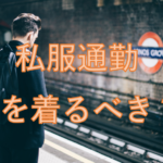 5点入ってたったの定期購買1万円 Menz Styleの 社長 コーディネートセット で夏はシンプルにオシャレを Men S Fashion Style