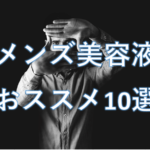 メンズ美容液のおすすめ人気ランキング10選！【綺麗な肌にする方法】