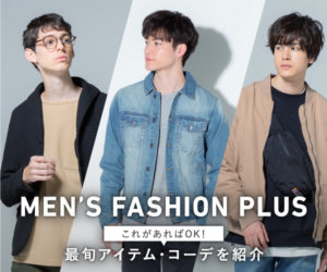 メンズファッションプラス