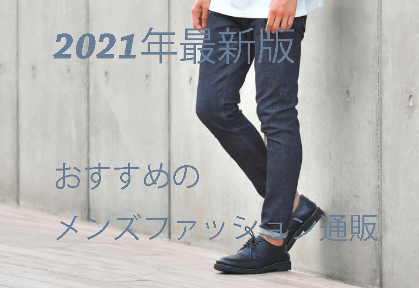 21年最新 おすすめの人気メンズファッション通販ランキング選 安くておしゃれ Men S Fashion Style