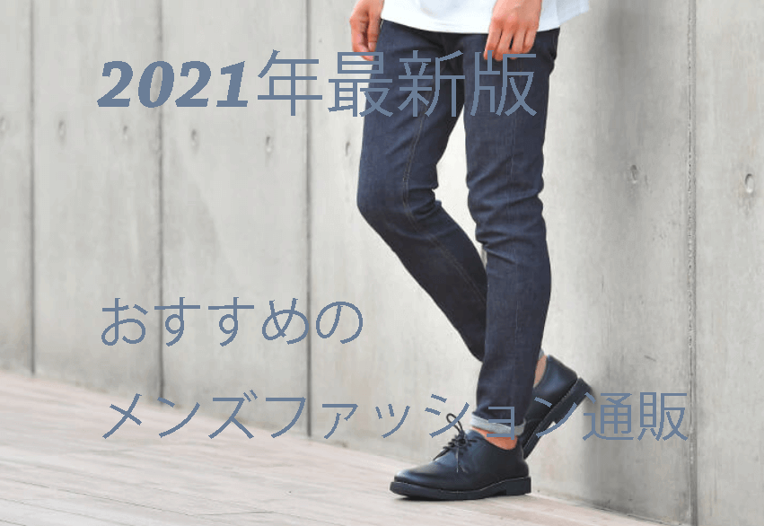 【2023年最新】おすすめの人気メンズファッション通販ランキング20選【安くておしゃれ】