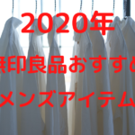 【2020年】無印良品おすすめのメンズアイテム15選!コーデや化粧水も紹介!