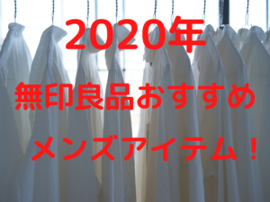 【2020年】無印良品おすすめのメンズアイテム15選!コーデや化粧水も紹介!