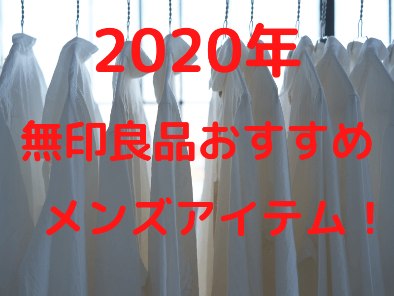 【2020年】無印良品おすすめのメンズアイテム15選!コーデや化粧水も紹介!