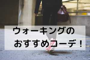 【メンズ】ウォーキングのおすすめコーデは？役立つアイテムも紹介