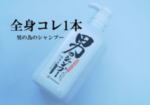 『男のシャンプー ちのしお』商品レビュー！口コミや評判も徹底調査しました。