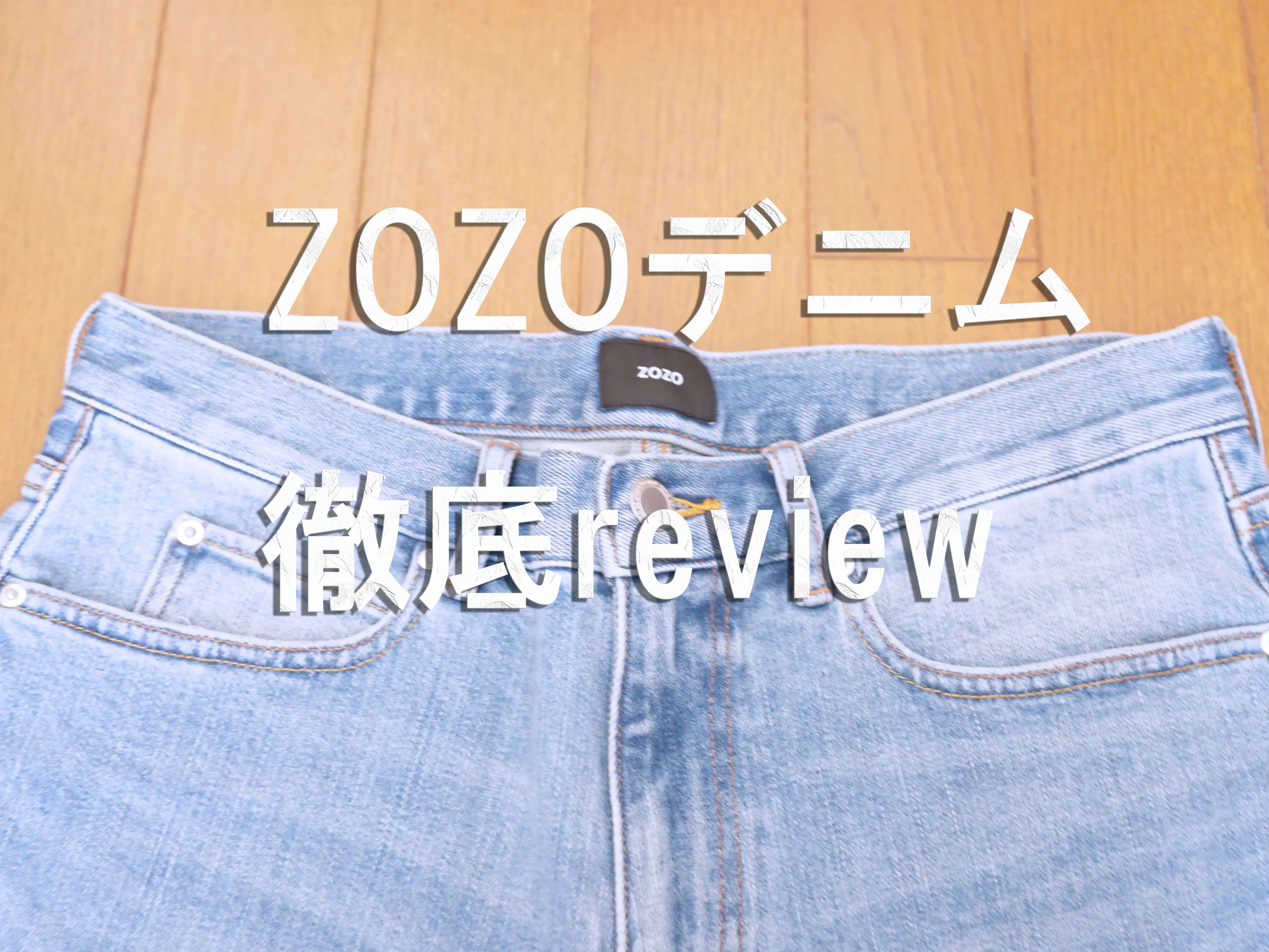 ZOZOの990円激安メンズデニムを実際に購入してレビュー【即買い必至です】