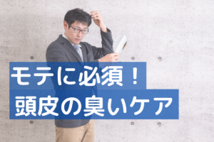 【メンズ】頭皮の臭いケアはシャンプーだけじゃない!?モテに必須な体臭対策