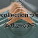 Dcollection_ダサい